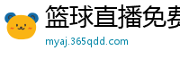 篮球直播免费高清在线直播官网